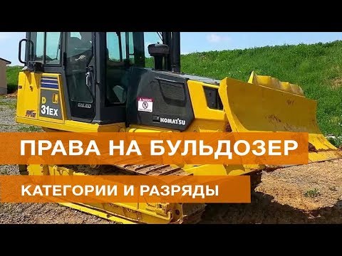Права на бульдозер